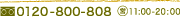 0120-800-808