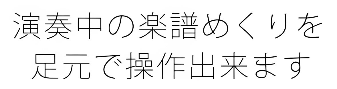 演奏中の楽譜めくりを足元で操作できます。