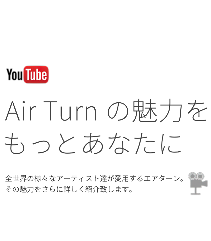 AirTurnの魅力をもっとあなたに
