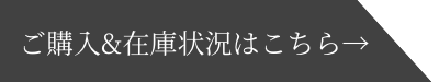 ご購入＆在庫確認はこちら