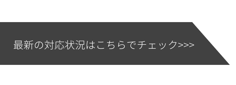 最新の対応状況はこちら＞＞＞
