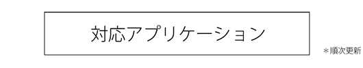 対応アプリ