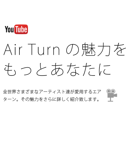 Airturnの魅力を動画で紹介