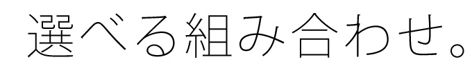 選べる組み合わせ