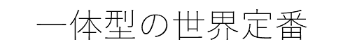 一体型の世界定番
