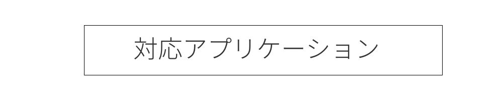 対応アプリケーション