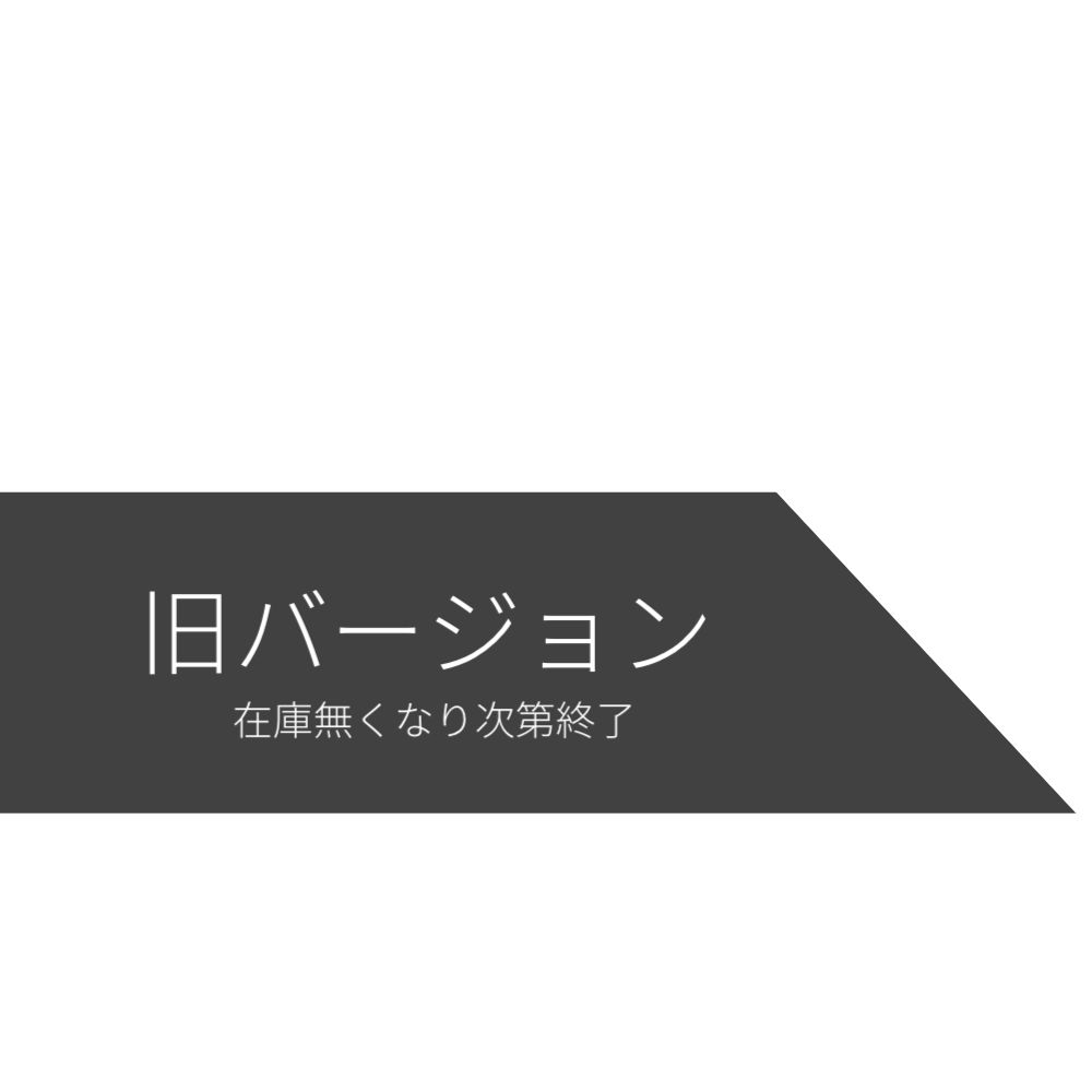 旧バージョン