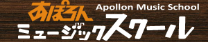 あぽろんミュージックスクール音楽教室はこちら