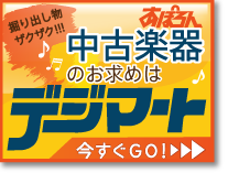 掘り出し物中古楽器