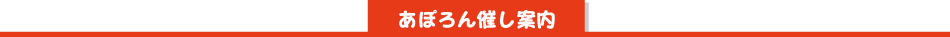 あぽろん催し案内