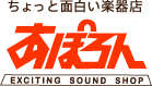 ちょっと面白い楽器店あぽろん