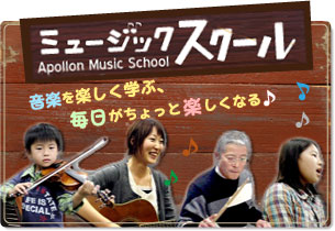 ミュージックスクール