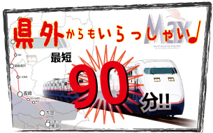 県外からもいらっしゃい♪