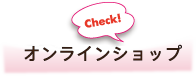 オンラインショップ