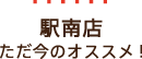 駅南店ただ今のオススメ