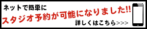ネットで簡単にスタジオ予約が可能になりました！！