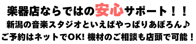 楽器店ならではの安心サポート!! 新潟の音楽スタジオといえばやっぱりあぽろん♪ ご予約はネットでOK! 機材のご相談も店頭で可能!