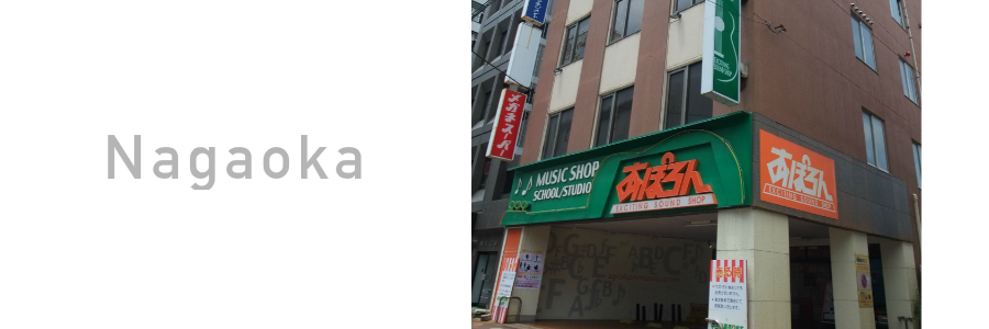 長岡音楽スタジオ