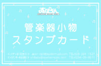 【管楽器】吹奏楽部の方限定!スタンプカードでお得にお買い物♪ 【管楽器】吹奏楽部の方限定!スタンプカードでお得にお買い物♪