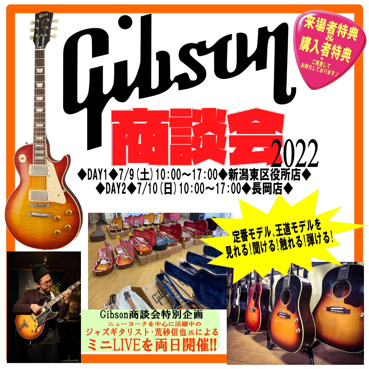 Gibson商談会2022開催!! | あぽろん | 新潟の楽器販売・通販・音楽教室