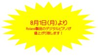 【★ピアノのお知らせ★】8月よりRolandデジタルピアノが値上げします! 【★ピアノのお知らせ★】8月よりRolandデジタルピアノが値上げします!