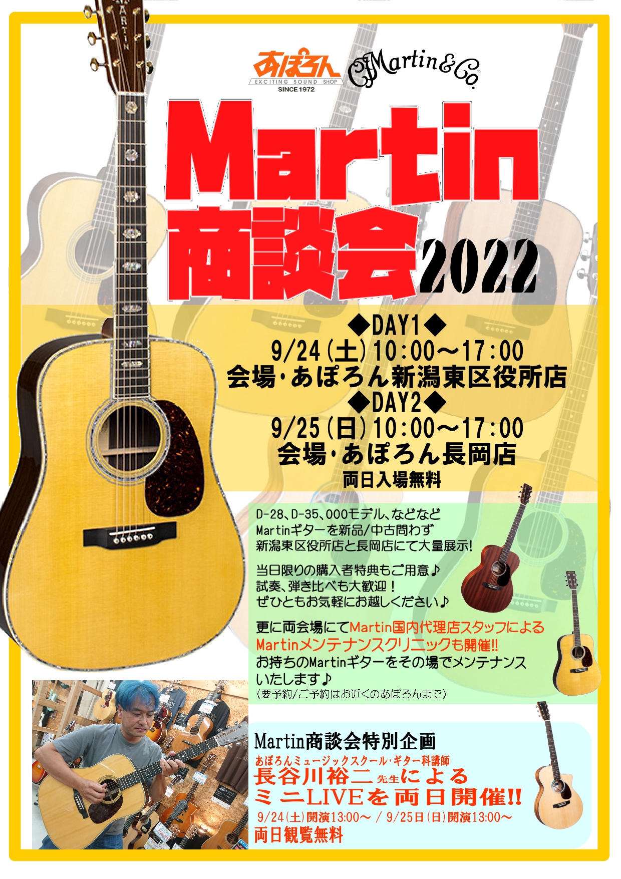 Martin商談会2022開催します！ | あぽろん | 新潟の楽器販売・通販