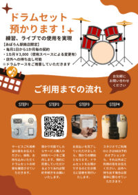 【駅南店限定】ドラムセットの預かりサービス始めました! 【駅南店限定】ドラムセットの預かりサービス始めました!