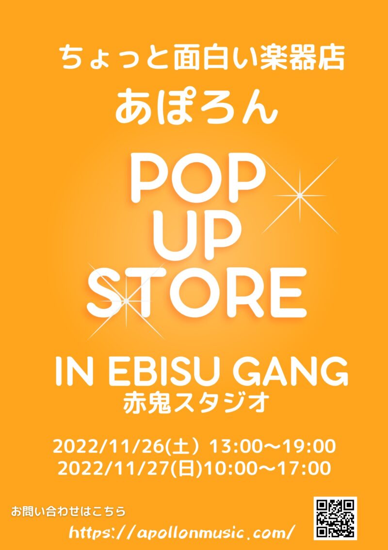 「ちょっと面白い楽器店」あぽろんの、POP UP STORE開催レポート！ in EBISUGANG