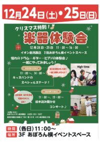 クリスマス特別!楽器体験会開催♪ クリスマス特別!楽器体験会開催♪