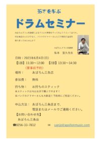 ドラムセミナー開催のお知らせ ドラムセミナー開催のお知らせ