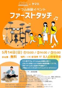 ドラム体験イベント♪初めての方も大歓迎! ドラム体験イベント♪初めての方も大歓迎!