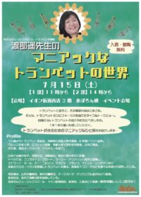 渡部遥先生のトランペット ライブ&トークショー開催します! 渡部遥先生のトランペット ライブ&トークショー開催します!