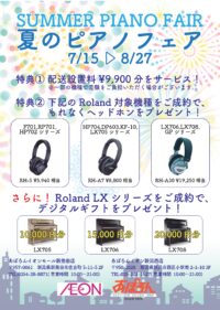 夏のピアノフェア開催中!! 夏のピアノフェア開催中!!