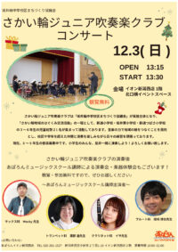 12/3(日)吹奏楽コンサート開催♪ 12/3(日)吹奏楽コンサート開催♪