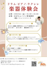 2/23（金）楽器体験会開催！