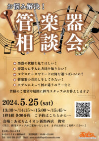 お悩み解決！管楽器相談会開催♪