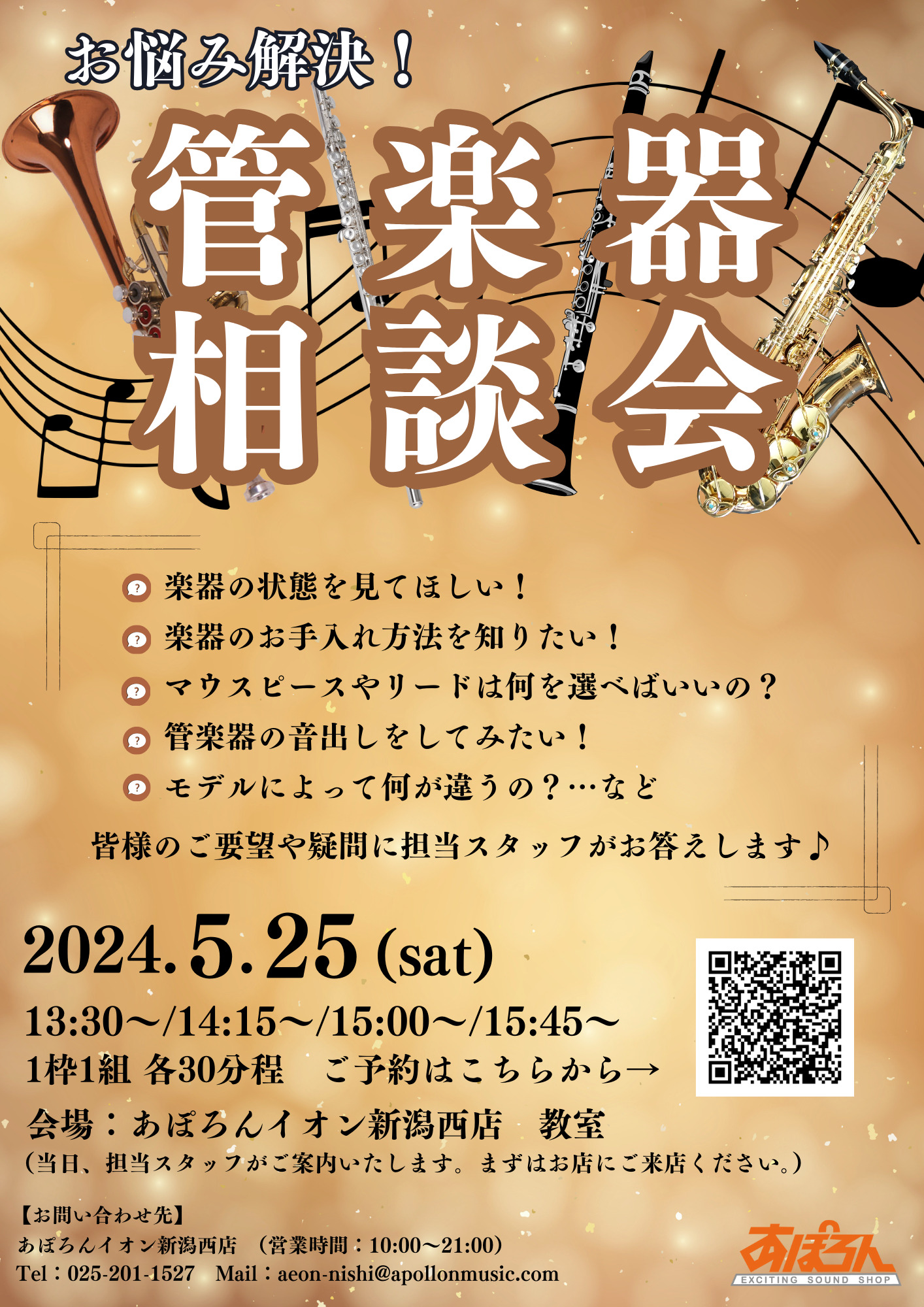 お悩み解決！管楽器相談会開催♪ | あぽろん | 新潟の楽器販売・通販・音楽教室