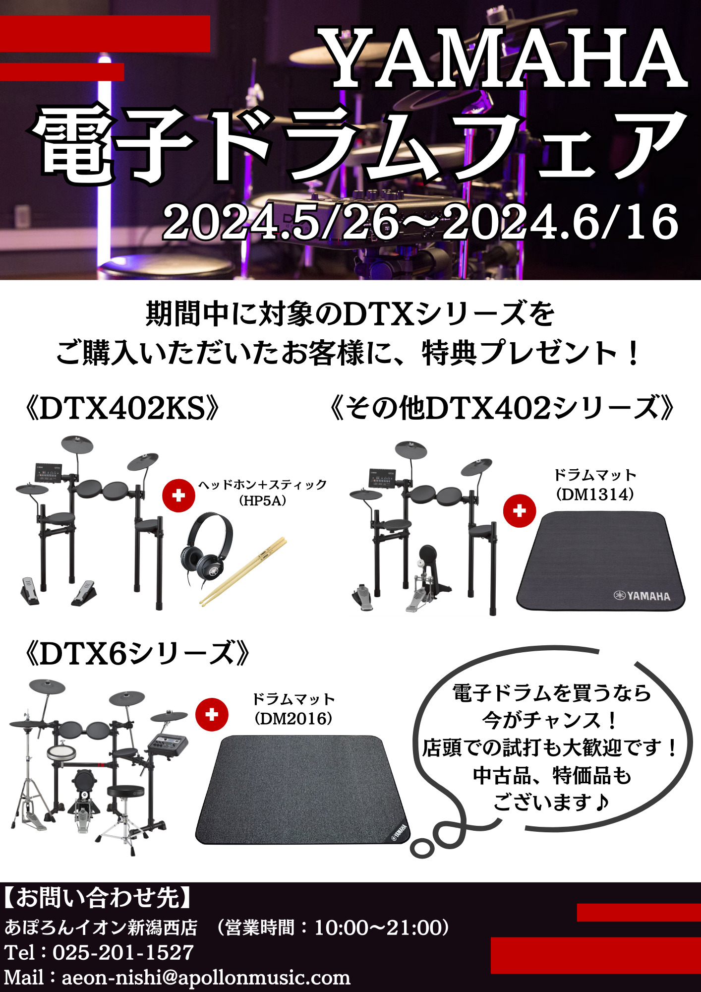 YAMAHA】電子ドラムフェア開催！ | あぽろん | 新潟の楽器販売・通販・音楽教室