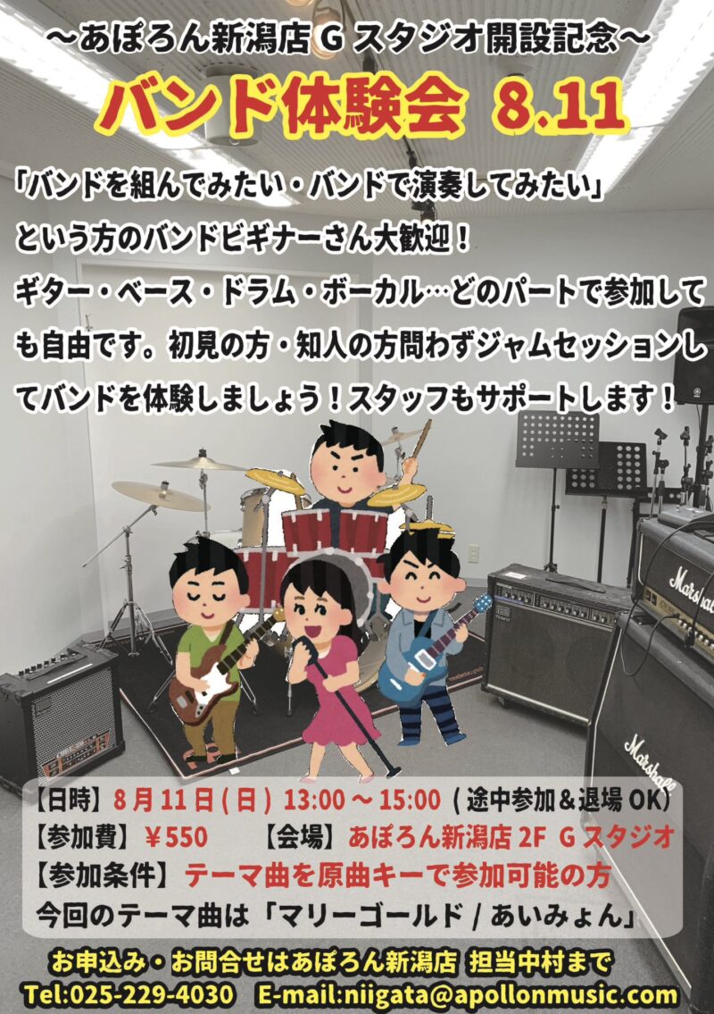 8月11日開催 あぽろん新潟店Gスタジオ開設記念「バンド体験会」レポート！