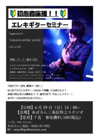 🔰初心者応援!!🔰エレキギターセミナー開催! 🔰初心者応援!!🔰エレキギターセミナー開催!