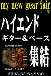 【my new gear… Fair in 三条】開催のお知らせ!【三条店】 【my new gear… Fair in 三条】開催のお知らせ!【三条店】