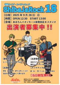 シバジャロック18出演者大募集! シバジャロック18出演者大募集!