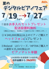 🏖️夏のデジタルピアノフェア🌈 🏖️夏のデジタルピアノフェア🌈