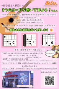 「初心者さん歓迎!3つのコードで弾いてみよう Vol.1」開催のお知らせ! 「初心者さん歓迎!3つのコードで弾いてみよう Vol.1」開催のお知らせ!