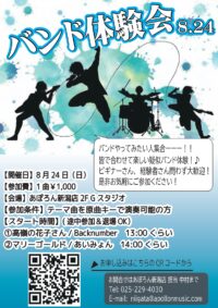 【あぽろん】バンド体験会 8.24【新潟店】 【あぽろん】バンド体験会 8.24【新潟店】