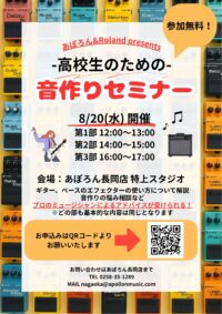 【ギター・ベース向け】高校生のための音作りセミナーin長岡店【BOSSエフェクター 】 【ギター・ベース向け】高校生のための音作りセミナーin長岡店【BOSSエフェクター 】