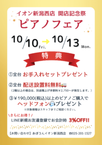 ✨イオン新潟西店 開店記念祭✨デジタルピアノフェア♪ ✨イオン新潟西店 開店記念祭✨デジタルピアノフェア♪