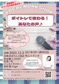 ボーカルワークショップ　ボイトレで変わる！あなたの声♪開催！