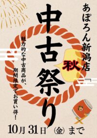 中古祭り開催中! あぽろん新潟店 中古祭り開催中! あぽろん新潟店