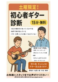 【ギター診断・土曜限定・無料!】